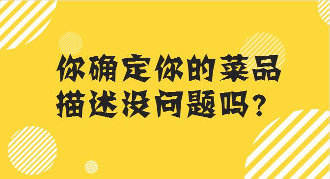 菜品描述這么寫，你的外賣店，有訂單才怪！