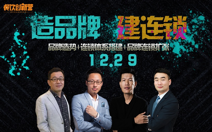從0到1，從1到100再到1000，餐飲品牌塑造與連鎖擴(kuò)張關(guān)鍵點(diǎn)是啥？|餐飲界