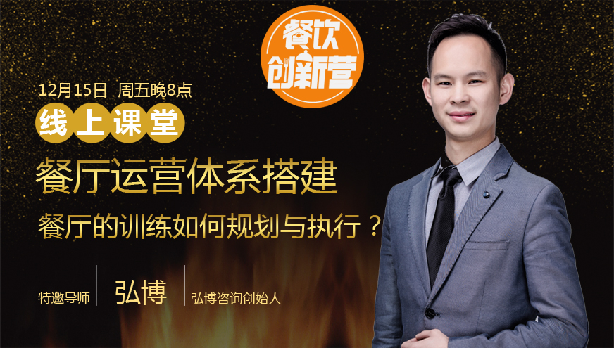 【餐飲創(chuàng)新營】餐廳運(yùn)營體系搭建--餐廳的訓(xùn)練如何規(guī)劃與執(zhí)行？|餐飲界