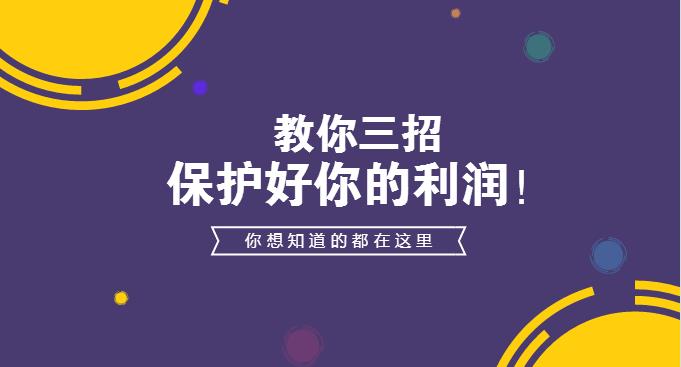入駐外賣平臺(tái)后的日子不好過(guò)？學(xué)會(huì)3招，教你保護(hù)自己的利潤(rùn)
