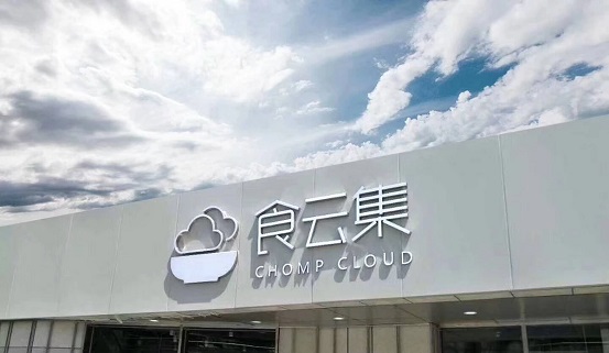  餐飲新零售大勢所趨，「食云集」半年內(nèi)再獲千萬級(jí)美元 A＋ 輪融資
