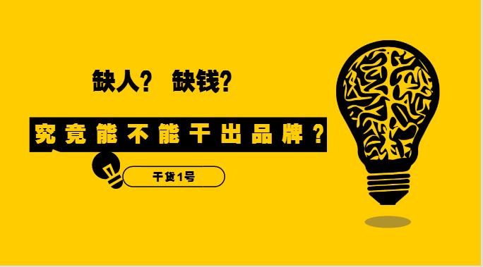干貨1號(hào)|缺人又缺錢的外賣創(chuàng)業(yè)者，究竟能不能干出品牌？！
