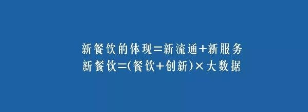 餐飲業(yè)的裂變生長，解讀“新餐飲”中的“新流通”和“新服務”