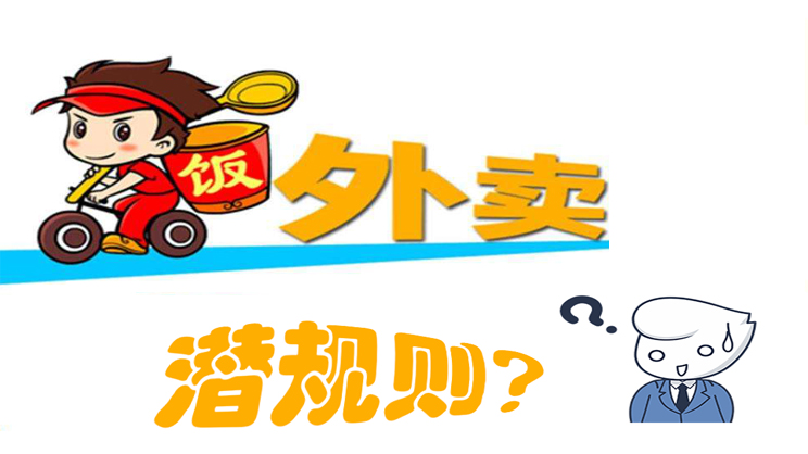 美團餓了么大戰(zhàn)，外賣潛規(guī)則曝光，外賣平臺商家如何選擇去留?