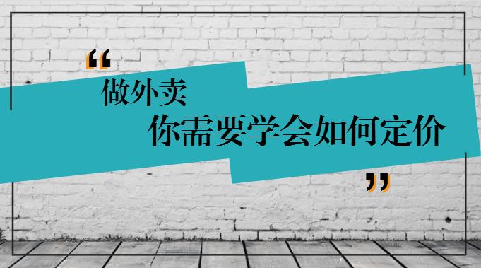 學(xué)會(huì)這樣定價(jià)，你的外賣才有錢賺！