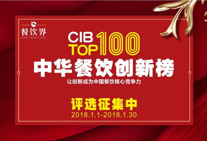 中華餐飲創(chuàng)新榜TOP100評選全面開啟，上100萬餐飲人在關注！