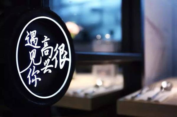 2017年有多少網(wǎng)紅餐廳“黃”了？|餐飲界