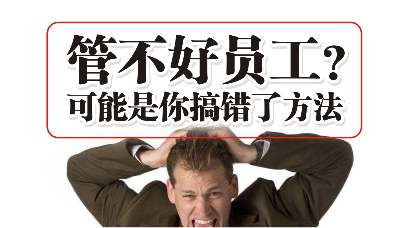 90%的餐飲人都管不好員工，結(jié)果是老板搞錯(cuò)了方法？