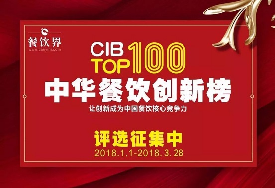 12位最強大腦＋200家權威媒體邀您參加2017中華餐飲創(chuàng)新榜TOP100評選…