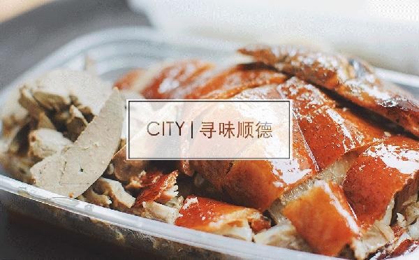 尋味順德48小時(shí)：這個(gè)秒殺舌尖的地名，到底有多好吃？