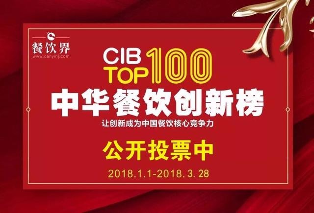 2017中華餐飲創(chuàng)新榜TOP100評(píng)選全面開(kāi)啟公投，你最心儀的品牌是.....