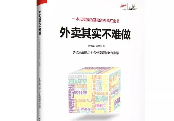 爆單紅寶書(shū)《外賣(mài)，其實(shí)不難做》出爐，108位大咖推薦！