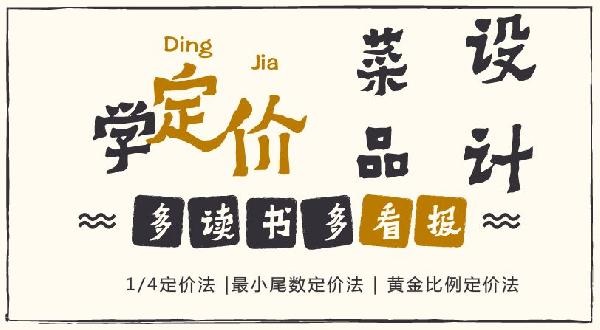 賠30多萬(wàn)的那個(gè)商家，你應(yīng)該看看菜品的五大定價(jià)法則！