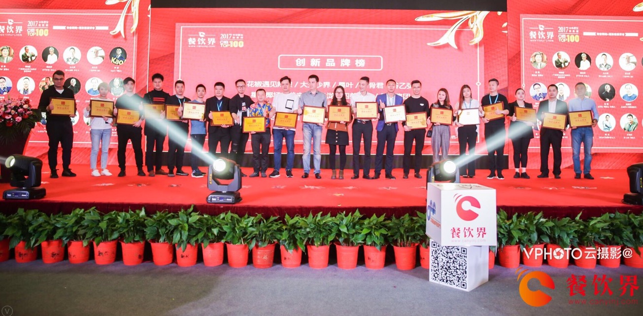 重磅襲來(lái)！2017年度中華餐飲創(chuàng)新榜TOP100榜單揭曉！