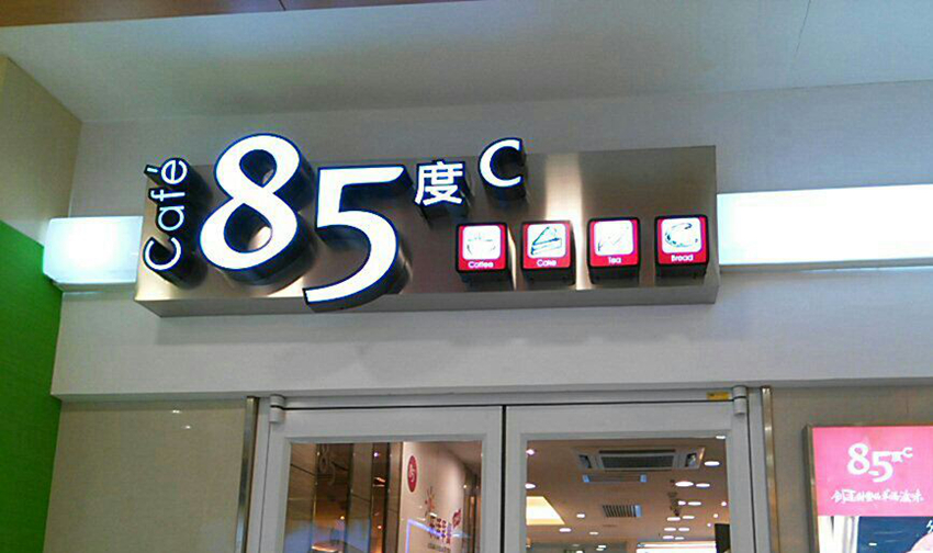 從85度C的“肉松粉”事件，思考烘焙業(yè)的管理困境與破局之路