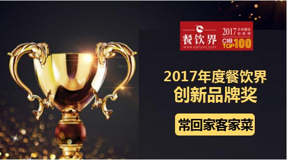 ?；丶铱图也藰s獲"2017中華餐飲創(chuàng)新榜TOP100之創(chuàng)新品牌獎"|餐飲界