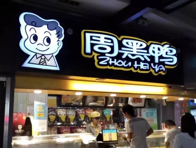 成為中國“鴨王”，1年凈利潤超7億的周黑鴨是如何做到的？|案例