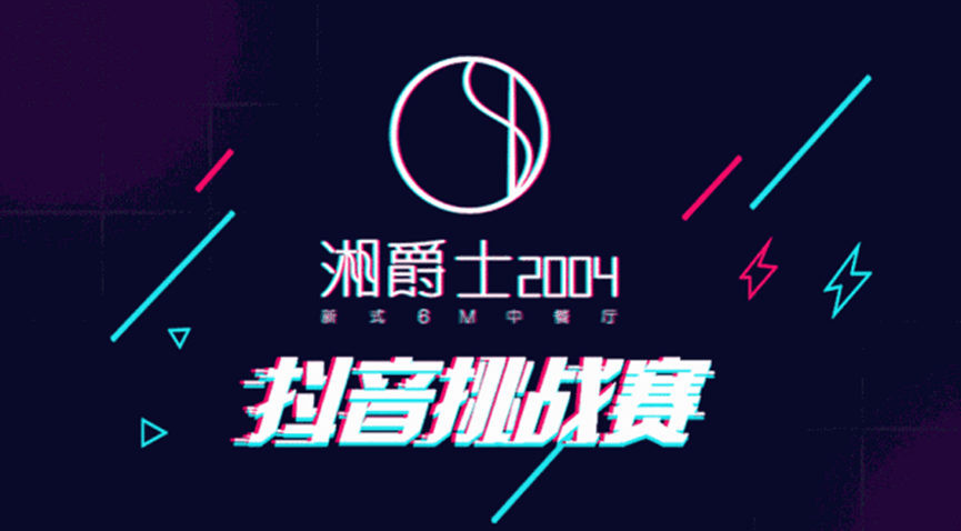 “湘爵士2004”即將開業(yè)，“20000大獎抖音挑戰(zhàn)賽”邀你來戰(zhàn)