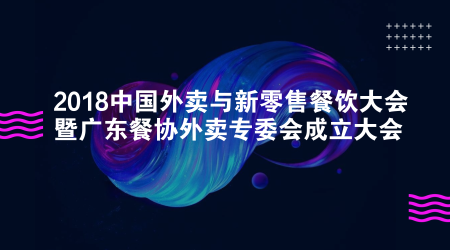 活動(dòng) | 餐道大咖分享：如何應(yīng)對(duì)餐飲外賣(mài)市場(chǎng)的下半場(chǎng)？