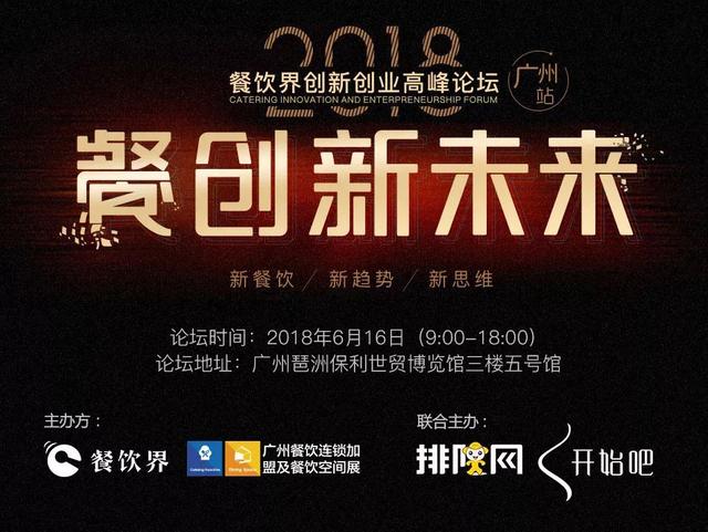 6月大事件！2018餐飲界創(chuàng)新創(chuàng)業(yè)高峰論壇將亮相廣州！
