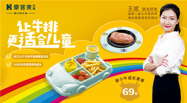 豪客來牛排攜手國家高級營養(yǎng)師共同研發(fā)兒童專屬牛排，引領行業(yè)新潮流