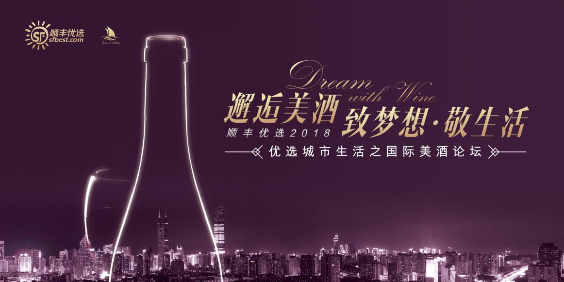 邂逅美酒 順豐優(yōu)選國(guó)際美酒論壇即將開(kāi)啟|餐飲界