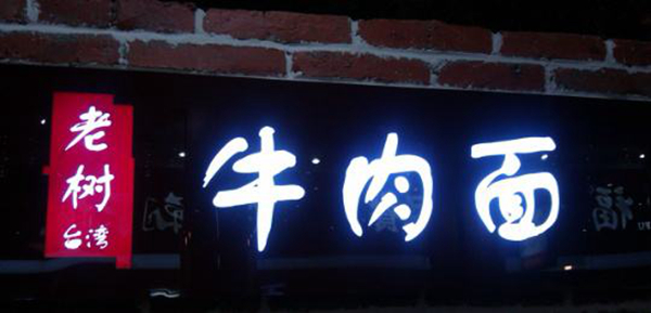 同為中國餐飲老板，他們的餐飲邏輯不一樣：守住臺灣味道，擁抱大陸市場