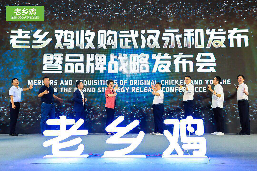 老鄉(xiāng)雞收購(gòu)武漢永和發(fā)布會(huì) 開(kāi)啟中國(guó)快餐發(fā)展新模式|餐飲界