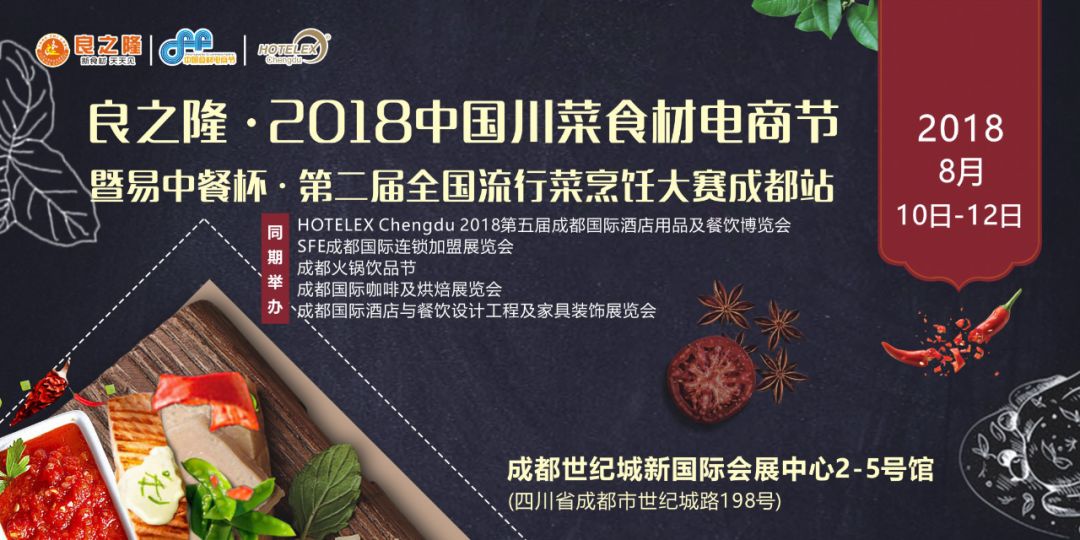 今天，良之隆·2018中國川菜食材電商節(jié) 正式向全國發(fā)出邀請！