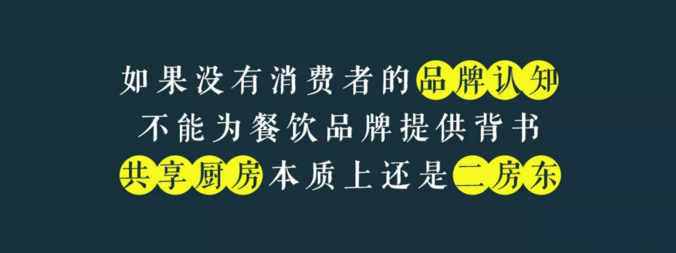 寫給共享廚房領(lǐng)域內(nèi)創(chuàng)業(yè)者的一封信：沒有金巢，何來鳳凰？