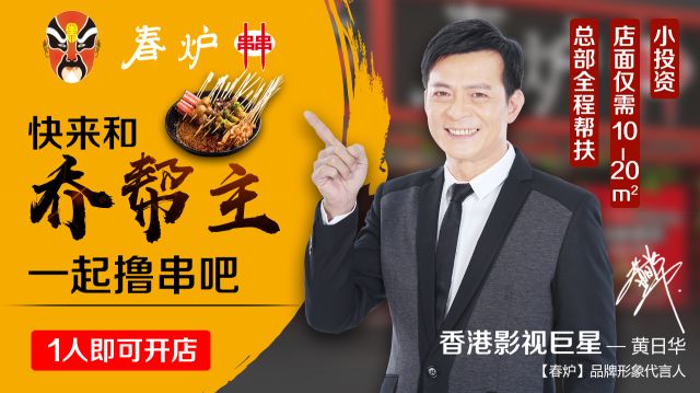 影視巨星黃日華豪情代言，半年火爆開店100多家，“串串品類冠軍”呼之欲出?