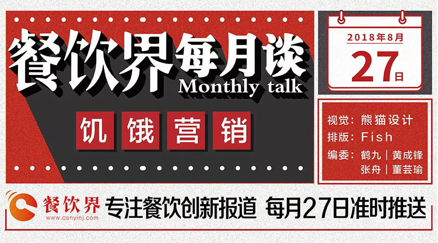 如何將餐飲營銷“饑餓學”，玩到極致！