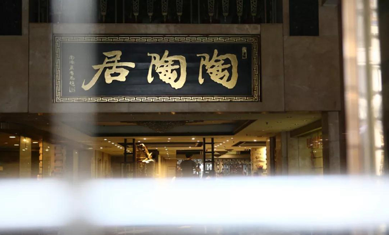 老字號陶陶居總店關(guān)門？別擔(dān)心，陶陶居仍在