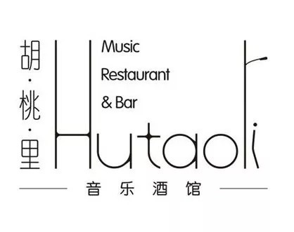 胡桃里4歲了，它拿什么成就了一個現(xiàn)象級娛樂餐飲IP？