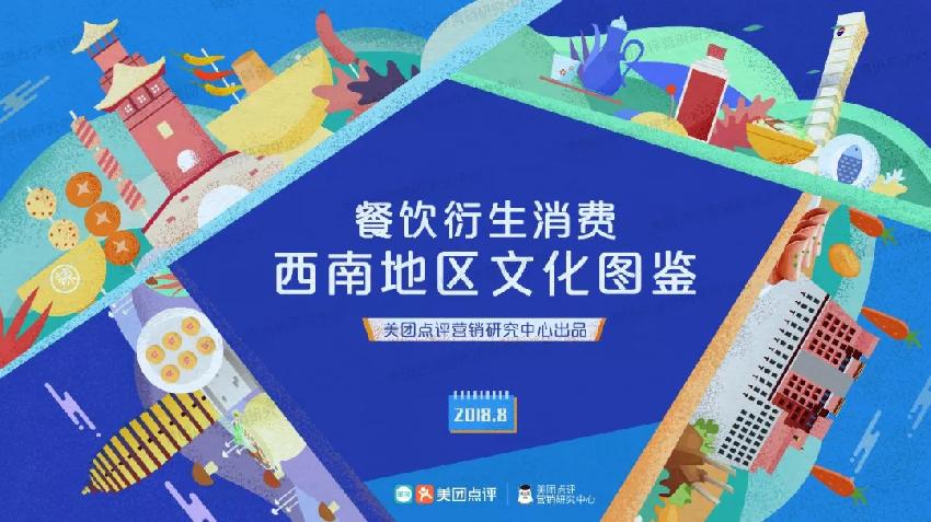川、渝、滇、黔，西南地區(qū)餐飲行業(yè)所衍生的消費(fèi)趨勢