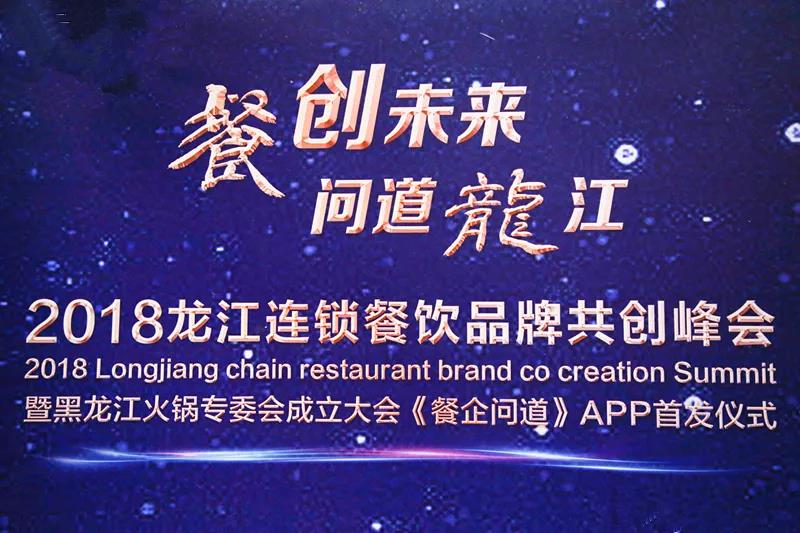 “餐創(chuàng)未來(lái)，問(wèn)道龍江”2018龍江連鎖餐飲品牌共創(chuàng)峰會(huì)成功召開|餐飲界