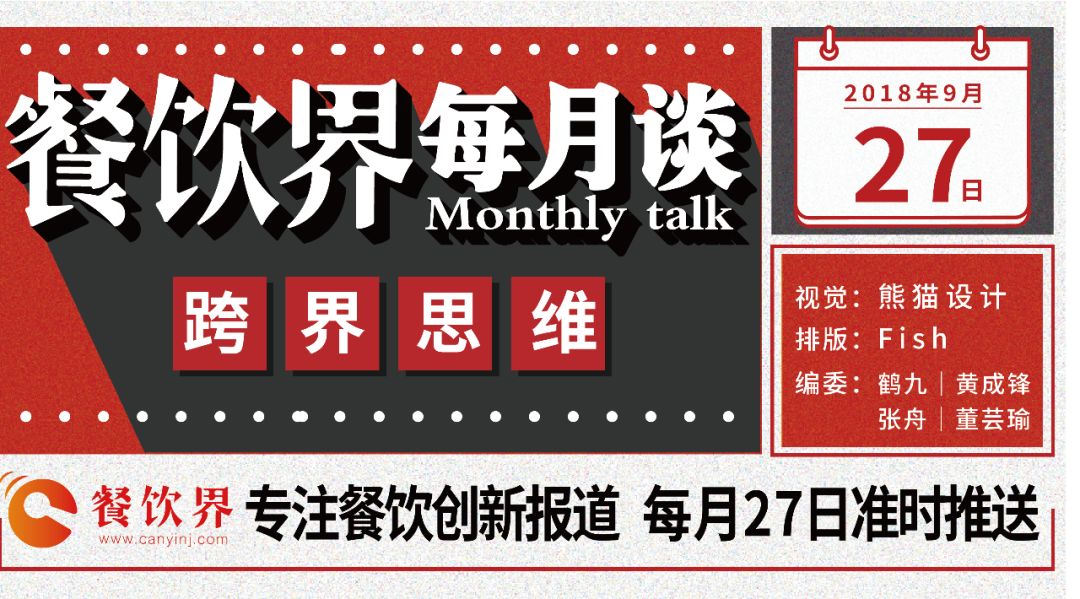 不想當(dāng)廚子的裁縫不是好老板，餐飲跨界到底如何玩？