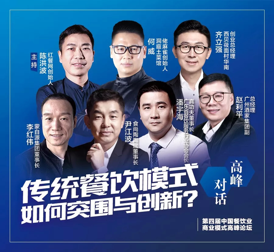 第四屆中國餐飲業(yè)商業(yè)模式高峰論壇，10月30日將于廣州隆重舉行！|餐飲界