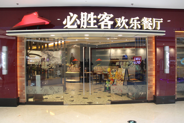 必勝客業(yè)績(jī)下降，擬將220 家餐廳改造成小型門(mén)店