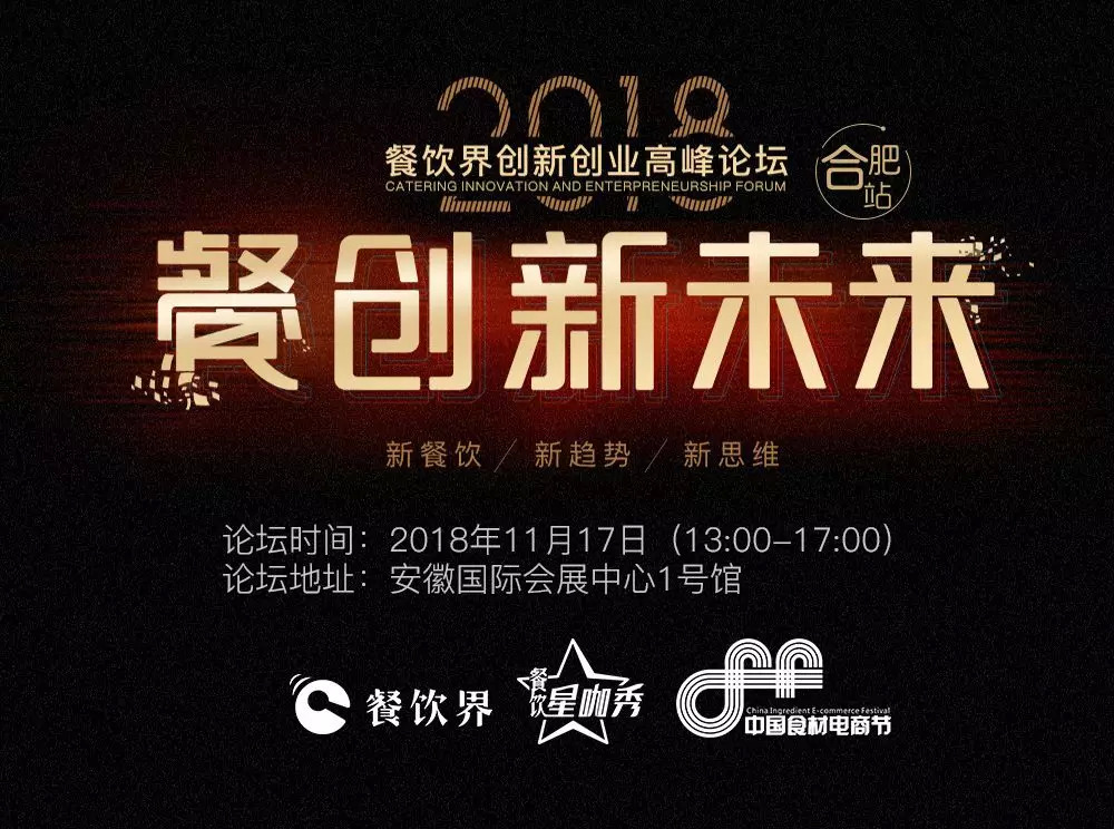 【大會(huì)指南】2018年餐創(chuàng)新未來(lái)（合肥站）倒計(jì)時(shí)3天！大會(huì)攻略新鮮出爐！