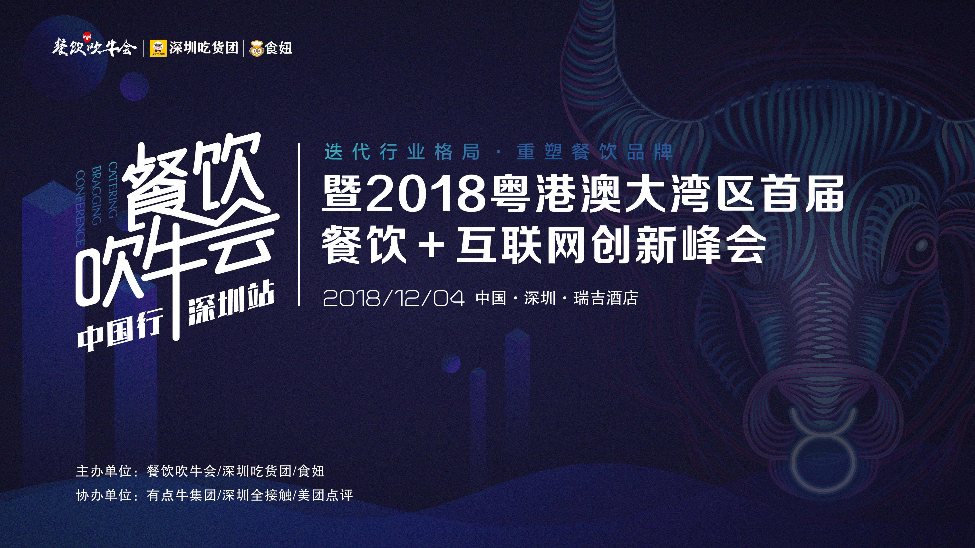 15天后！全粵港澳的餐飲人將齊聚深圳！密謀關(guān)于吃的大事！|餐飲界