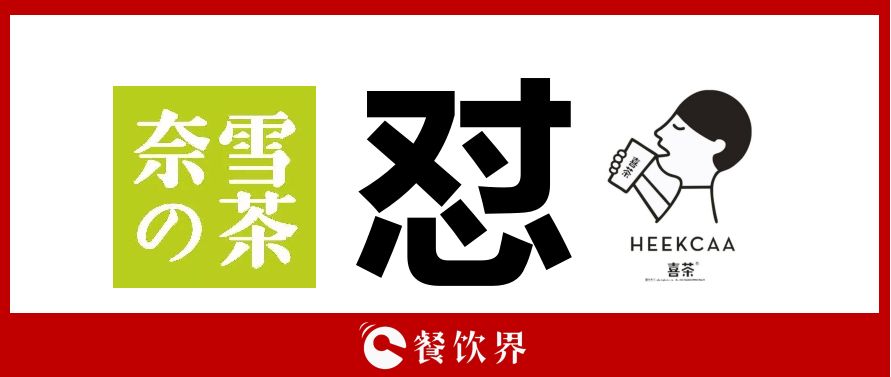 奈雪的茶“撕逼”喜茶，背后折射的3大問題，餐飲老板必看！