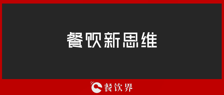 定位定輸贏，一篇文章讀懂餐廳“定位”！ | 壓箱干貨|餐飲界