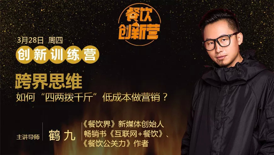 餐企如何跨界引流，“四兩撥千斤”低成本做營銷？| 餐飲創(chuàng)新營|餐飲界