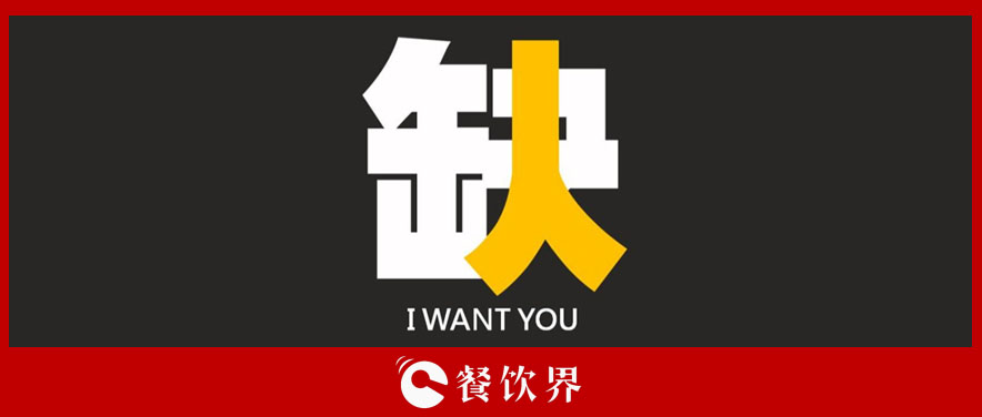 不加工資不增假期，一招教你根治餐企“用工荒” | 餐見