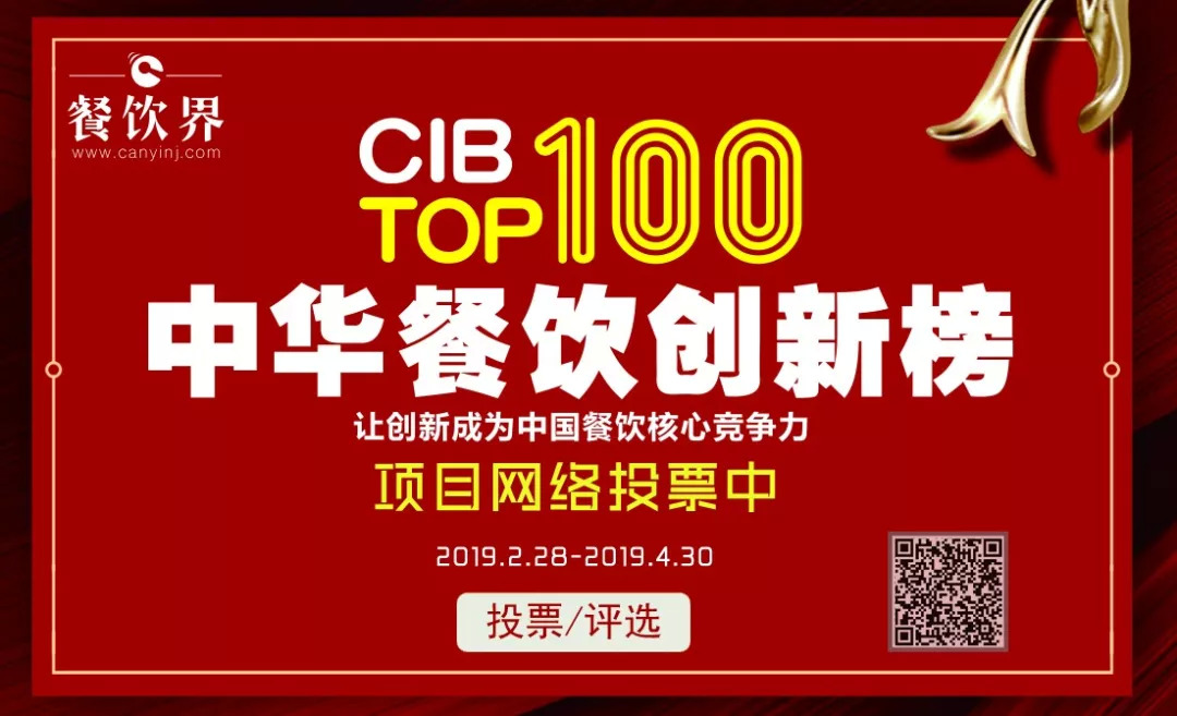 第二屆中華餐飲創(chuàng)新榜TOP100活動火爆，投票已破90萬?。?！