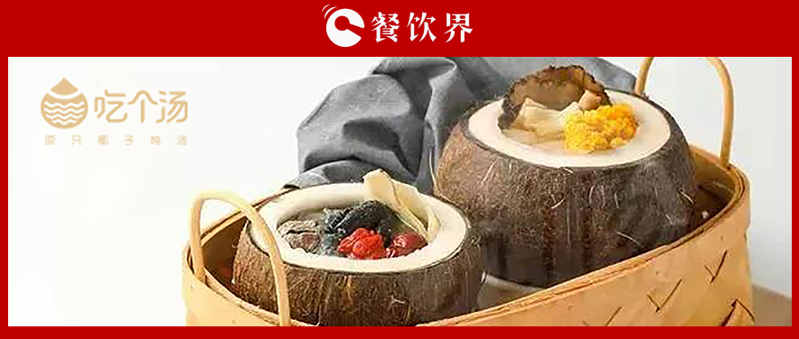 7個(gè)湯品年銷400萬(wàn)份，人效73萬(wàn)，“吃個(gè)湯”憑一碗湯估值近4個(gè)億 | 專訪