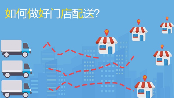 如何做好門店配送，不妨試試這幾招