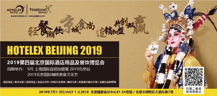 輕餐潮飲，京城食尚，連鎖加盟，共創(chuàng)雙贏 「第四屆北京國(guó)際酒店用品及餐飲博覽會(huì)」開展在即|餐飲界