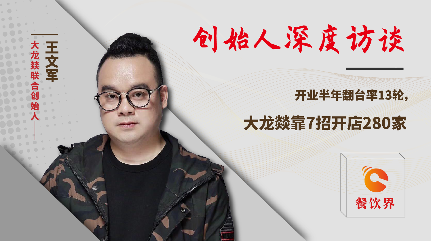 開業(yè)半年翻臺(tái)率13輪，大龍燚靠7招開店280家！